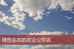 绿色生态的农业公司名