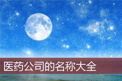 医药公司的名称大全