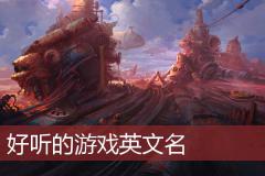 好听的游戏英文名
