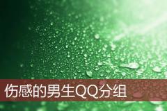 伤感的男生QQ分组