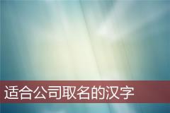 适合公司取名的汉字
