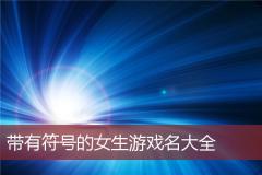 带有符号的女生游戏名大全