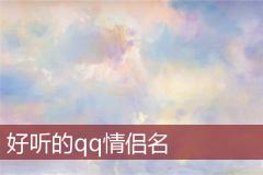 好听的qq情侣名