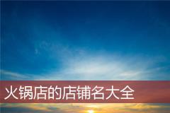 火锅店的店铺名大全