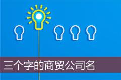 三个字的商贸公司名