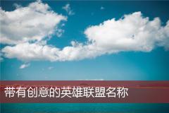 带有创意的英雄联盟名称