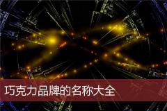 巧克力品牌的名称大全