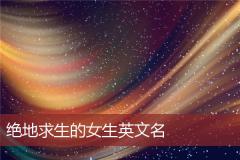 绝地求生的女生英文名