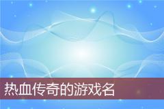 热血传奇的游戏名