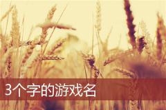 3个字的游戏名