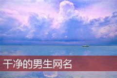 干净的男生网名