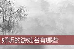 好听的游戏名有哪些