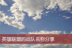 英雄联盟的战队名称分享