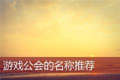游戏公会的名称推荐