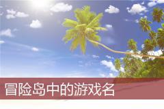 冒险岛中的游戏名
