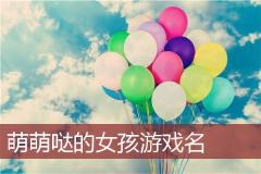 萌萌哒的女孩游戏名