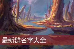 最新群名字大全