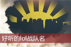 好听的lol战队名
