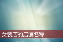 女装店的店铺名称