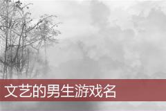文艺的男生游戏名