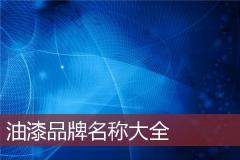 油漆品牌名称大全