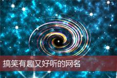 搞笑有趣又好听的网名