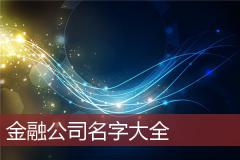 金融公司名字大全