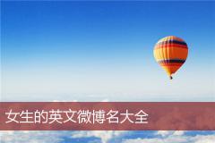 女生的英文微博名大全