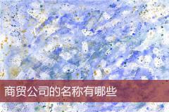 商贸公司的名称有哪些