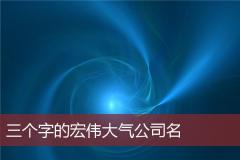 三个字的宏伟大气公司名