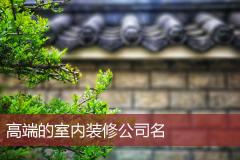 高端的室内装修公司名