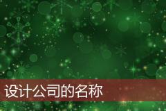 设计公司的名称