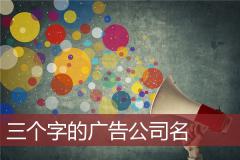 三个字的广告公司名
