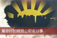 寓意好的商贸公司名分享