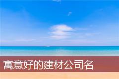 寓意好的建材公司名