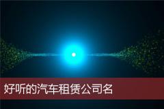 好听的汽车租赁公司名