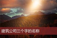建筑公司三个字的名称