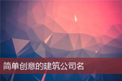 简单创意的建筑公司名