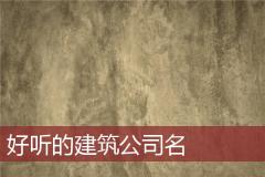 好听的建筑公司名
