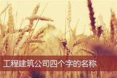 工程建筑公司四个字的名称