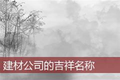 建材公司的吉祥名称