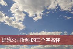 建筑公司招财的三个字名称