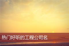 热门好听的工程公司名