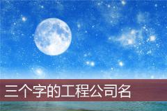 三个字的工程公司名