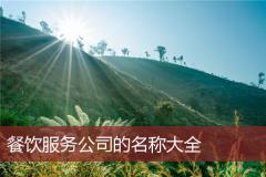 餐饮服务公司的名称大全