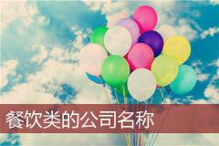 餐饮类的公司名称