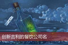 创新吉利的餐饮公司名