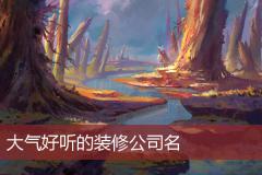 大气好听的装修公司名