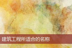 建筑工程所适合的名称