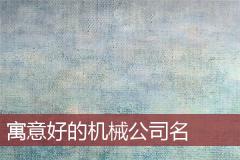 寓意好的机械公司名
